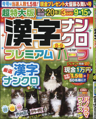 超特大版漢字ナンクロプレミアムハ-フ 2024年8月號