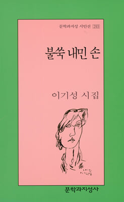 불쑥 내민 손 - 문학과지성 시인선 293