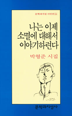 나는 이제 소멸에 대해서 이야기하련다 - 문학과지성 시인선 144