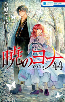 曉のヨナ 44