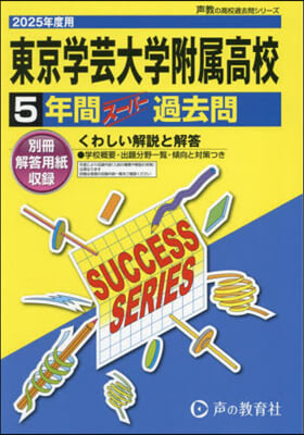 東京學芸大學附屬高等學校 5年間ス-パ-