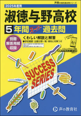 淑德輿野高等學校 5年間ス-パ-過去問