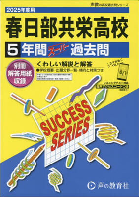 春日部共榮高等學校 5年間ス-パ-過去問