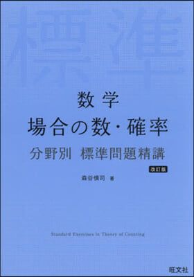 數學 場合の數.確率 分野別標準問題精講 改訂版