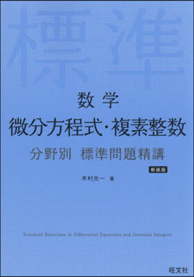 數學 微分方程式.複素整數 分野別 標準問題精講 新裝版