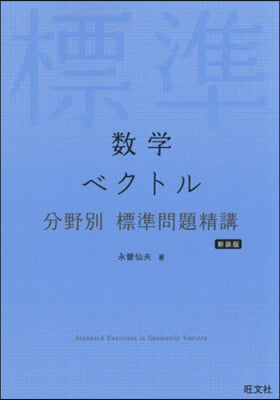 數學 ベクトル 分野別 標準問題精講 新裝版