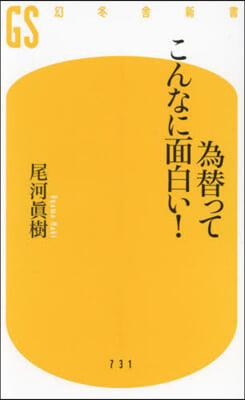 爲替ってこんなに面白い!