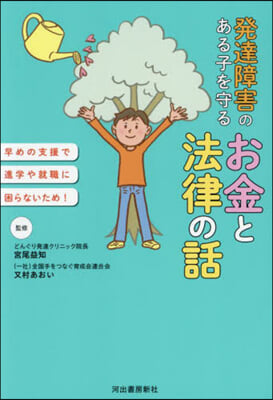 發達障害のある子を守るお金と法律の話