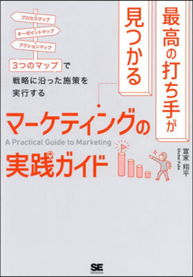 最高の打ち手が見つかるマ-ケティングの實踐ガイド