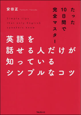 英語を話せる人だけが知っているシンプルなコツ