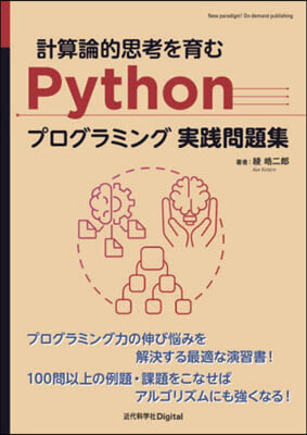 Pythonプログラミング實踐問題集