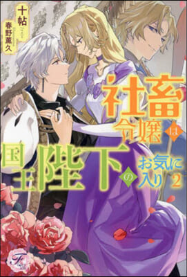 社畜令孃は國王陛下のお氣に入り 2