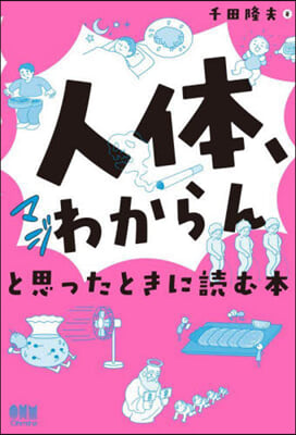 人體,マジわからんと思ったときに讀む本