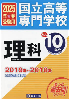 國立高等專門學校 理科 もっと過去問10年分入試問題集 2025年春受験用 