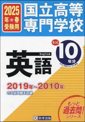 國立高等專門學校 英語 もっと過去問10年分入試問題集 2025年春受験用 