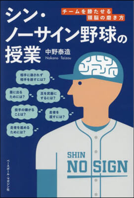 シン.ノ-サイン野球の授業