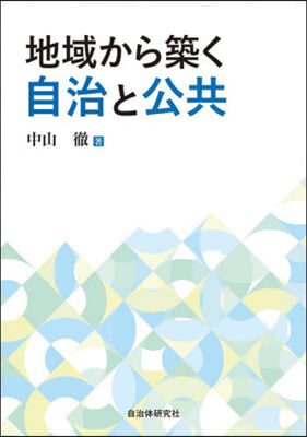 地域から築く自治と公共