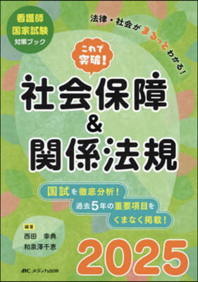 これで突破!社會保障&amp;關係法規2025