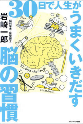 30日で人生がうまくいきだす腦の習慣