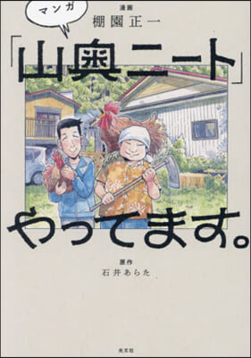 マンガ「山奧ニ-ト」やってます。