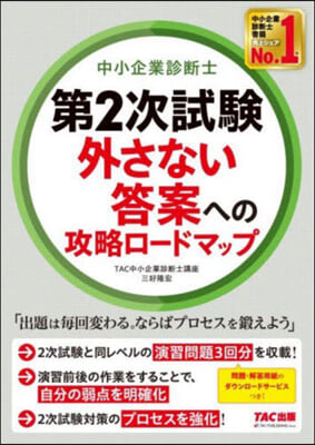 第2次試驗外さない答案への攻略ロ-ドマップ 