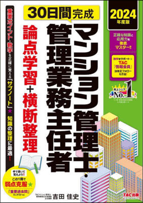 マンション管理士. 論点學習+橫斷整理 2024年度 