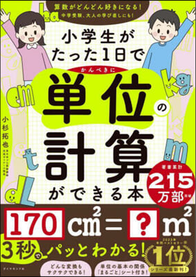 小學生がたった1日でかんぺきに單位の計算