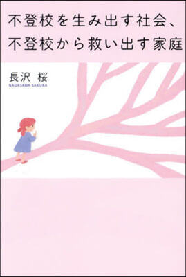 不登校を生み出す社會,不登校から救い出す