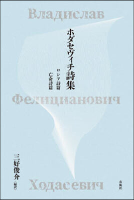 ホダセヴィチ詩集 ロシア詩篇 亡命詩篇