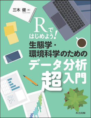 生態學.環境科學のためのデ-タ分析超入門