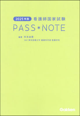 ’25 看護師國家試驗PASS＊NOTE