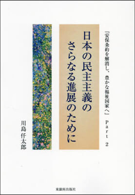 日本の民主主義のさらなる進展のために