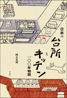 日本の台所とキッチン一00年物語