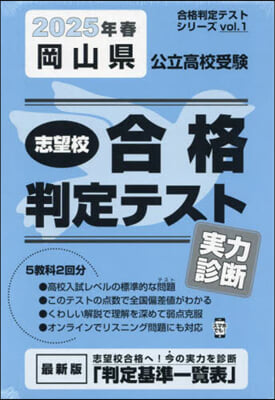 ’25 春 岡山縣公立高校受驗實力診斷