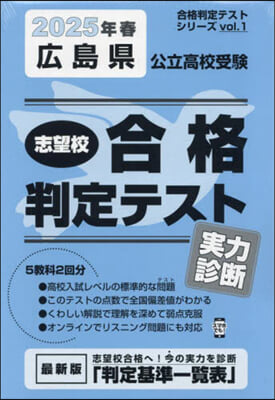 ’25 春 廣島縣公立高校受驗實力診斷