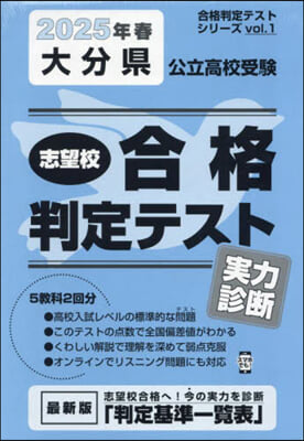 ’25 春 大分縣公立高校受驗實力診斷