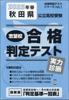 ’25 春 秋田縣公立高校受驗實力診斷