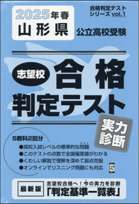 ’25 春 山形縣公立高校受驗實力診斷