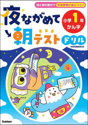 夜ながめて朝テストドリル 小學1年かん字