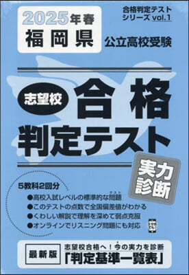 ’25 春 福岡縣公立高校受驗實力診斷