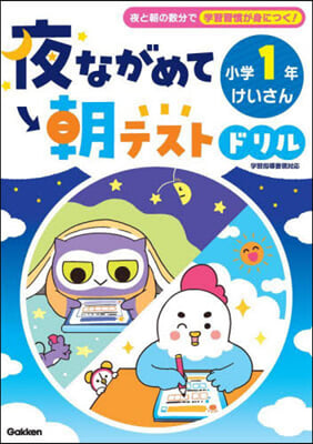 夜ながめて朝テストドリル 小學1年 けいさん 