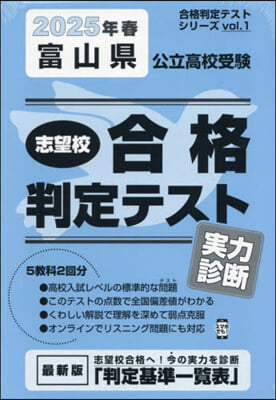 ’25 春 富山縣公立高校受驗實力診斷