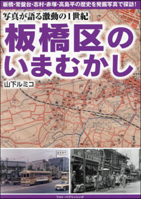 寫眞が語る激動の1世紀板橋區のいまむかし