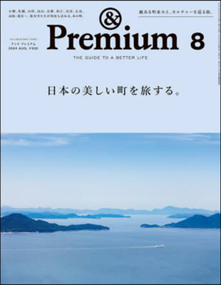 &Premium(アンドプレミアム) 2024年8月號