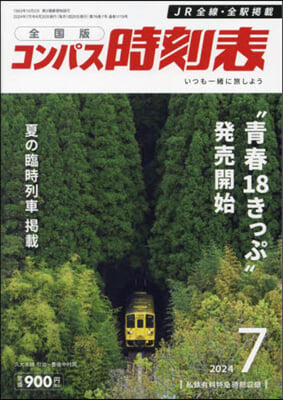 コンパス時刻表 2024年7月號