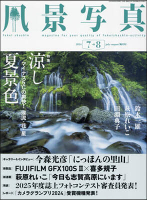 風景寫眞 2024年7月號