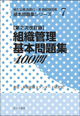 組織管理基本問題集400問 第2次改訂版