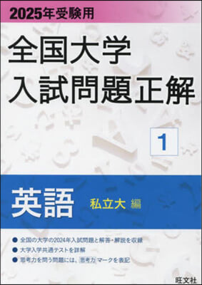 全國大學入試問題正解(1) 英語 (私立大編) 2025年受驗用  