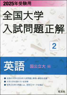 全國大學入試問題正解(2) 英語 (國公立大編) 2025年受驗用  