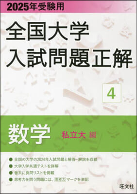 全國大學入試問題正解(4) 數學 (私立大編) 2025年受驗用  